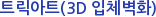 트릭아트(3D 입체벽화)